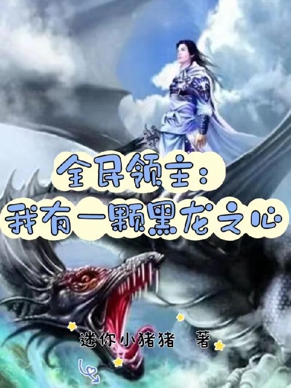 全民领主:我有一颗黑龙之心全文阅读