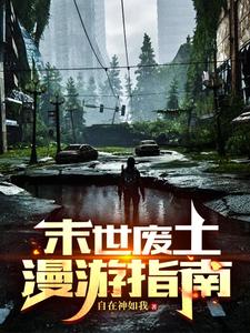 末世废土漫游指南全文阅读