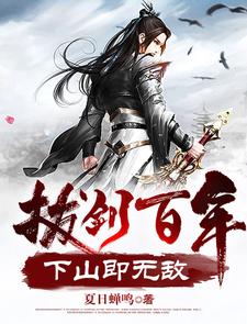 拔剑百年,下山即无敌全文阅读