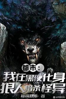 都市:我在黑夜化身狼人猎杀怪异全文阅读