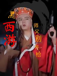 黑西游:师父别开枪全文阅读