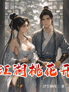 江湖桃花开好师妹等等我马上就来全文阅读