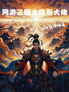 网游三国之隐形大佬全文阅读