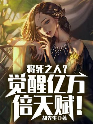 将死之人?觉醒亿万倍天赋!全文阅读