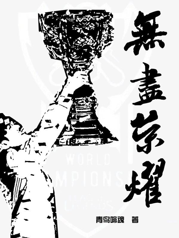 无尽荣耀全文阅读