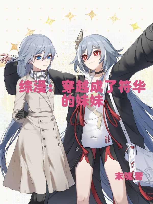 综漫:穿越成了符华的妹妹全文阅读
