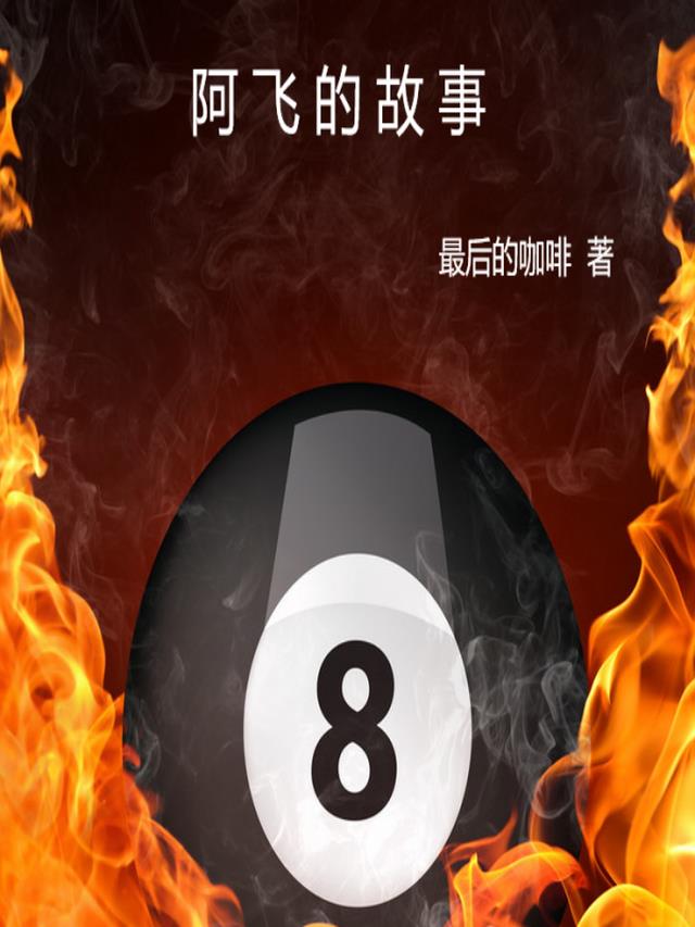 阿飞的故事全文阅读