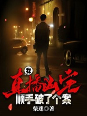 我,直播凶宅,顺手破了个案全文阅读