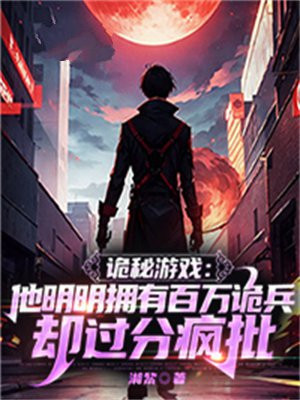 诡秘游戏:他明明拥有百万诡兵却过分疯批全文阅读