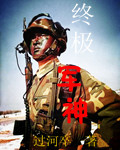 终极军神全文阅读