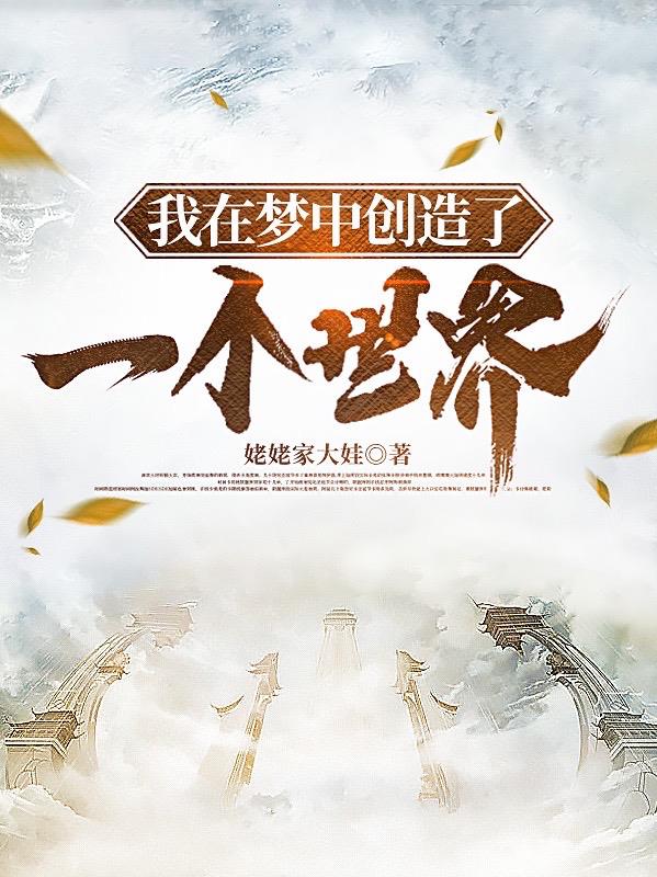 我在梦中创造了一个世界全文阅读