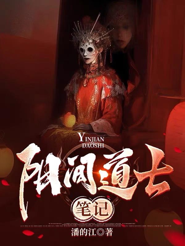 阳间道士笔记全文阅读