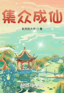 集众成仙全文阅读