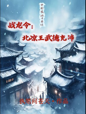 战龙令:北凉王武德充沛全文阅读