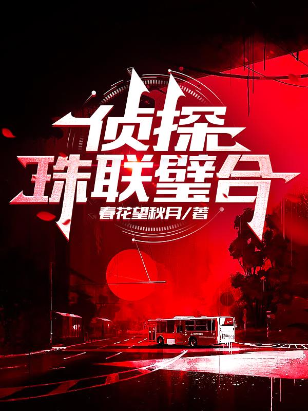 侦探珠联璧合全文阅读