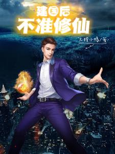 建国后不准修仙全文阅读