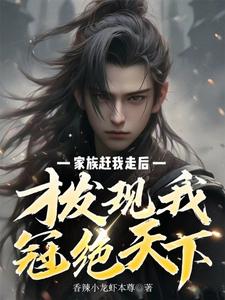 家族赶我走后,才发现我冠绝天下全文阅读