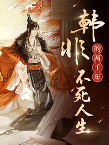 韩非的两千年不死人生全文阅读
