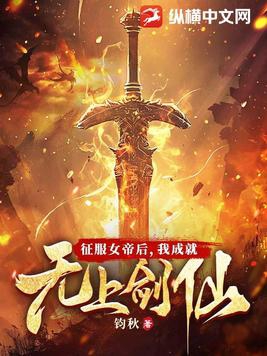 征服女帝后,我成就无上剑仙全文阅读