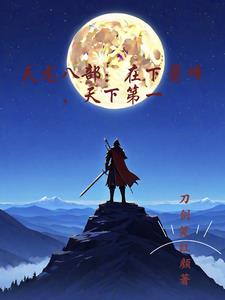 天龙八部:在下萧峰,天下第一全文阅读