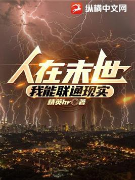 人在末世,我能联通现实全文阅读