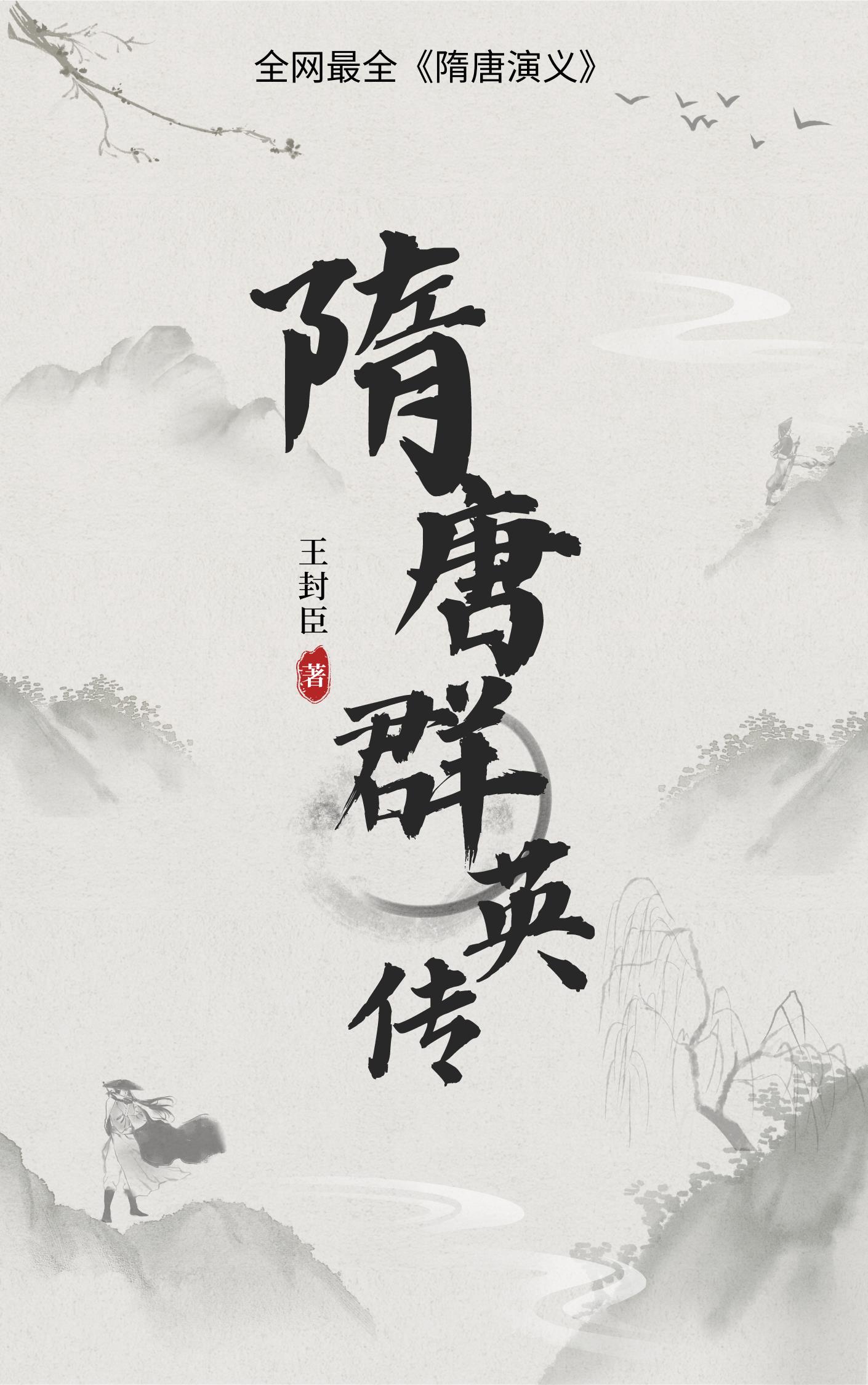 隋唐群英传:最全隋唐演义全文阅读