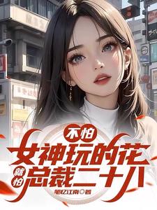 俘获极品女神,享受肆意人生全文阅读