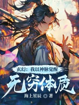 玄幻:我以神脉觉醒无穷体质全文阅读