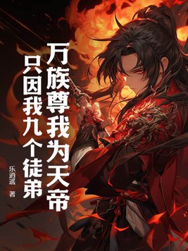 万族尊我为天帝,只因我九个徒弟!全文阅读