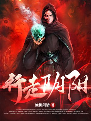 行走阴阳全文阅读
