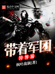 带着军团异界游全文阅读