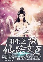 重生之仙路女王全文阅读