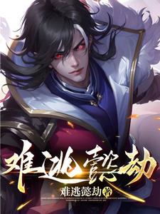 难逃懿劫全文阅读
