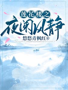 莲花楼之夜阑风静全文阅读