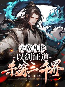 无敌凡体,以剑证道,杀穿三千界全文阅读