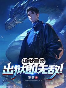 镇狱冥帝:出狱即无敌!全文阅读