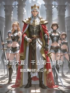 回到古代与一群女将军征伐天下全文阅读