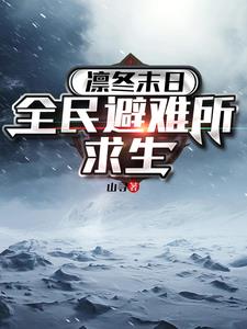 凛冬末日:全民避难所求生全文阅读