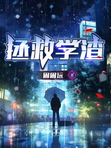 拯救学渣全文阅读