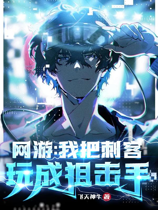 网游:我把刺客玩成狙击手全文阅读