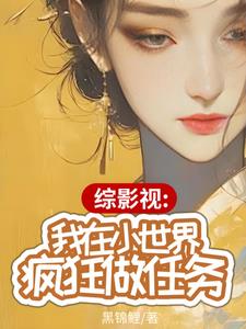 综影视:我在小世界疯狂做任务全文阅读