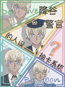 名柯:同期都以为我是小可怜全文阅读