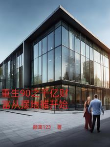 重生90之千亿财富从摆地摊开始全文阅读
