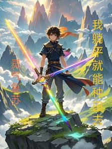 灵气复苏,我躺平就能种田去全文阅读