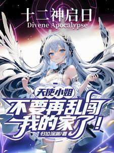 天使小姐,不要再乱闯我家了!全文阅读