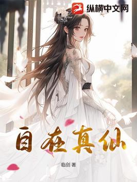自在真仙全文阅读