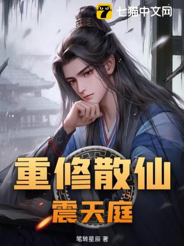 重修散仙震天庭全文阅读