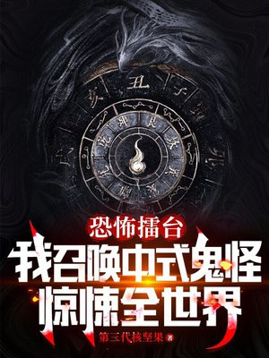 恐怖擂台:我召唤中式鬼神惊悚全世界全文阅读