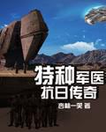 特种军医抗日传奇全文阅读