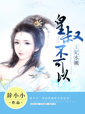 皇叔不可以全文阅读